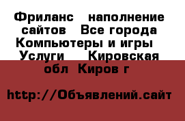 Фриланс - наполнение сайтов - Все города Компьютеры и игры » Услуги   . Кировская обл.,Киров г.